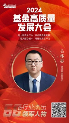 2024公募基金领军人物TOP榜:财通基金吴林惠新进荣誉榜 排名第63